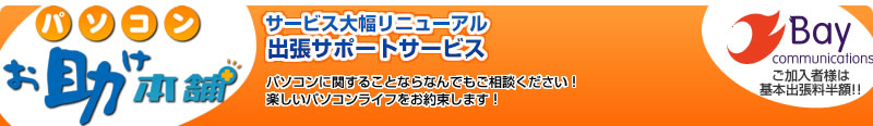 パソコンお助け本舗